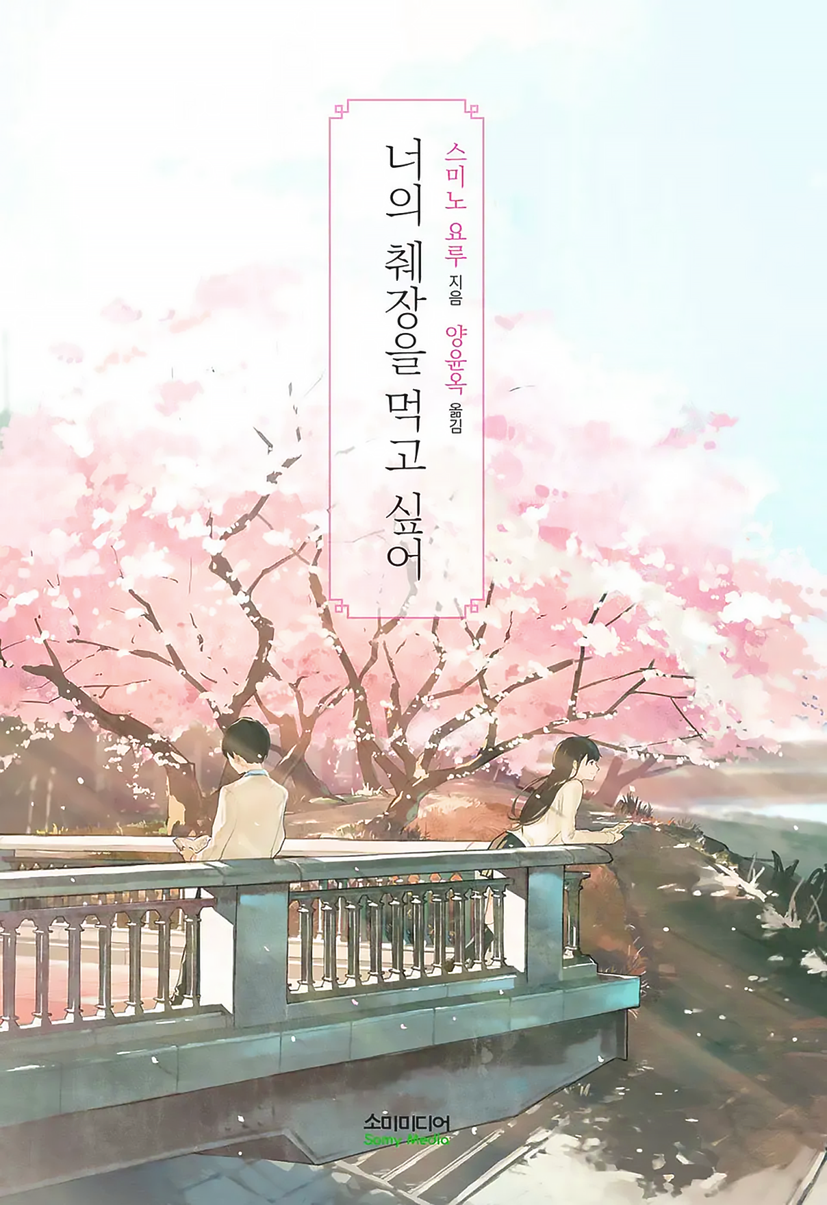 너의 췌장을 먹고 싶어 책 표지